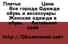 Платье Naf Naf  › Цена ­ 800 - Все города Одежда, обувь и аксессуары » Женская одежда и обувь   . Алтайский край